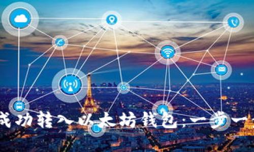 如何将USDT成功转入以太坊钱包：一步一步的详尽指南