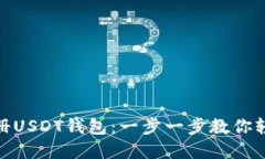 如何快速注册USDT钱包：一步一步教你轻松钱包创