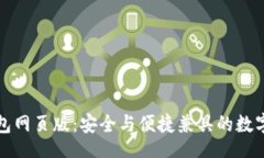 collection小蚁区块链钱包网页版：安全与便捷兼具