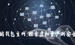 以太坊钱包主网：探索虚拟资产的安全之道