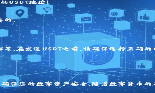 创建USDT地址的步骤相对简单，但也需了解一些基本知识。下面是详细步骤和说明。

什么是USDT？
USDT（Tether）是一种与法定货币挂钩的稳定币，通常与美元1:1的比例挂钩。这意味着1 USDT的价值大约等于1美元。USDT广泛应用于数字货币交易中，为用户提供了一个稳健的价值存储方式。尽管它连接着传统货币，但USDT的交易和移动依然是基于区块链技术的透明和安全性。

为什么需要USDT地址？
为了在区块链网络上接收和发送USDT，用户需要一个特定的地址。这个地址相当于个人的“银行账户”，可以接收转账、进行交易或存储USDT。拥有一个USDT钱包地址，用户可以轻松参与加密货币市场，进行交易，进行投资，或在去中心化金融（DeFi）平台上操作。

如何创建USDT地址
创建一个USDT地址通常需要以下几个步骤：

h41. 选择一个钱包/h4
首先，你需要选择一个数字货币钱包。市场上有许多钱包可供选择，包括：
ul
    listrong热钱包：/strong如Binance、Coinbase、Huobi等交易所钱包，这类钱包方便快捷，但相对安全性较低。/li
    listrong冷钱包：/strong如硬件钱包（Ledger、Trezor），安全性高，但操作相对复杂。/li
    listrong软件钱包：/strong如Trust Wallet、Exodus等，提供了较高的安全性和便捷性。/li
/ul

h42. 下载并安装钱包应用/h4
如果你选择了软件钱包，前往相应的官方网站或应用商店下载并安装应用程序。确保下载的是官方版本，以避免被钓鱼网站攻击。

h43. 创建一个新钱包/h4
打开钱包应用，通常会看到“创建新钱包”或“注册”选项。点击此选项，应用程序会提示您设置密码，并备份恢复短语。这一步非常重要，确保记录下您的恢复短语，因为它是您找回钱包的唯一方法。

h44. 获取USDT地址/h4
在钱包创建完成后，可以在钱包界面找到“接收”按钮，点击后您将看到一个以“Tether”或“USDT”标识的钱包地址。这就是您的USDT地址！

h45. 进行一次测试转账/h4
为了确保您的地址正常工作，建议进行一次小额的转账，确认您能成功接收到USDT。在进行大额交易之前，这一步是非常重要的。

注意事项
在使用USDT地址时，需注意以下几点：
ul
    li确保选择与您的USDT链相匹配的钱包地址，例如，USDT可以基于多种区块链，如Ethereum（ERC-20）、Tron（TRC-20）等。在发送USDT之前，请确保选择正确的网络，以避免资产丢失。/li
    li绝对不要分享您的私钥和恢复短语。这些信息是钱包安全的核心，一旦泄露，您可能会失去所有资产。/li
    li了解交易费率，不同网络和交易所的手续费可能不同，确保在转账前对费用有充分的了解。/li
/ul

总结
创建USDT地址并不复杂，关键在于选择合适的钱包、妥善管理您的密码和恢复短语。在建立和使用USDT地址时，保持警惕，以确保您的数字资产安全。随着数字货币的不断发展，了解在区块链上如何有效操作变得越来越重要。希望本文能帮助您成功创建USDT地址，顺利进入数字货币的世界。
