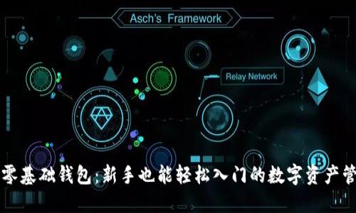 区块链零基础钱包：新手也能轻松入门的数字资产管理秘籍