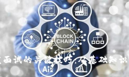 掌握区块链钱包开发面试的关键技巧：从基础知识到项目经验一网打尽