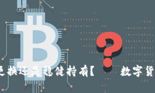 虚拟币钱包：频繁更换还是稳健持有？——数字货币时代的投资智慧