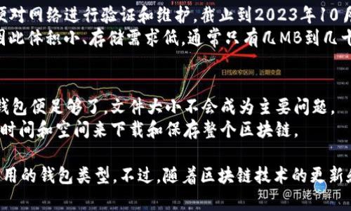 比特币钱包的大小主要取决于几个因素，包括您使用的特定钱包类型、您存储的交易数量以及钱包中保存的数据。以下是关于比特币钱包的一些基本信息：

1. **热钱包和冷钱包**：
   - **热钱包**通常是指在线钱包或软件钱包，它们与互联网连接，便于交易。这类钱包的“大小”主要取决于您钱包应用程序的存储需求，大多为几兆字节到几十兆字节。
   - **冷钱包**（如硬件钱包或纸钱包）通常不依赖于互联网，存储在物理设备上或纸面上。冷钱包的“大小”取决于物理设备的容量，但其数据通常是相对小的，因为它只需存储私钥和交易记录。

2. **全节点钱包与简化支付验证（SPV）钱包**：
   - **全节点钱包**（比如Bitcoin Core）需要下载整个区块链数据，以便对网络进行验证和维护。截止到2023年10月，整个比特币区块链的大小大约在几百GB的范围内。
   - **SPV钱包**则只保存最少的交易数据，依赖全节点进行数据验证，因此体积小、存储需求低，通常只有几MB到几十MB。

3. **实际使用**：
   - 对于普通用户来说，如果只是存储与交易比特币，使用热钱包或SPV钱包便足够了，文件大小不会成为主要问题。
   - 相反，如果您是重度用户或想要运行自己的全节点，那么您需要花费时间和空间来下载和保存整个区块链。

总之，比特币钱包的“大小”并没有固定的标准，而是取决于您的需求和所使用的钱包类型。不过，随着区块链技术的更新和制作钱包的技术发展，这些大小也是随时在变化的。