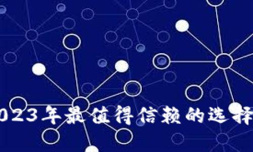 以太坊钱包评测：2023年最值得信赖的选择，保护你的数字资产