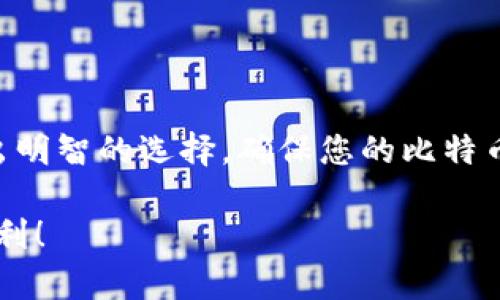 在这里，我可以为您提供一些关于可以存比特币的钱包的详细信息。这些信息将帮助您更好地理解不同类型的钱包及其功能。

### 比特币钱包的类型

在开始之前，我们需要了解，实际上，比特币钱包并不是存储比特币本身，而是存储比特币的私钥和公开地址。只有拥有这些钥匙的人才能控制比特币。因此，选择合适的钱包是至关重要的。

#### 1. 热钱包（在线钱包）

热钱包通常是在互联网连接状态下使用的，它们方便并且易于使用。这些钱包适合于频繁交易和小额存储，但相对不够安全。

##### 示例：

- **交易所钱包**：大多数加密货币交易所（如Binance、Coinbase）都提供钱包功能。用户可以直接在交易所中存储比特币。但需要注意的是，交易所受到黑客攻击的风险相对较高。

- **移动钱包**：如Trust Wallet、Mycelium等，用户可以在手机上轻松访问和管理他们的比特币。它们适合日常使用，但在设备丢失或被盗的情况下，可能会面临风险。

#### 2. 冷钱包（离线钱包）

冷钱包是完全离线的存储方式，安全性极高，适合长期保存比特币。

##### 示例：

- **硬件钱包**：如Ledger Nano S、Trezor等。这些设备可以物理地存储私钥，并且在与计算机连接时依然保持安全。硬件钱包是目前最安全的选择，但价格相对较高。

- **纸钱包**：用户可以将比特币的私钥和公开地址打印出来，保存在物理纸张中。这种方式的安全性非常高，但如果纸张丢失或损坏，则比特币将无法找回。

### 比特币钱包的选择标准

选择比特币钱包时，有几个重要的考虑因素：

#### 安全性

始终优先考虑安全性。如果您计划存储大量的比特币，冷钱包（如硬件钱包）是更好的选择。

#### 易用性

如果您是初学者，选择一个用户友好、易于理解的钱包可以大大简化您的操作。例如，某些移动钱包提供了易于导航的界面和简化的购买流程。

#### 备份和恢复

确保您选择的钱包提供备份选项，这样您就可以在设备丢失或损坏的情况下恢复您的比特币。

#### 隐私保护

一些钱包提供额外的隐私保护功能，例如混淆交易记录以提高匿名性。

### 最佳比特币钱包推荐

以下是一些当前市场上最佳的比特币钱包推荐，适合不同需求的用户：

热钱包推荐

热钱包因其便捷性受到许多用户的青睐。以下是一些推荐的热钱包：

- **Coinbase Wallet**：非常适合初学者，用户界面友好，支持多种加密货币。它还提供了直接与交易所相连的功能，非常方便。

- **Exodus**：这款钱包具有美观的用户界面，支持多种加密货币。用户可以轻松地在不同货币之间进行交易，适合那些希望多样化投资组合的用户。

冷钱包推荐

对于那些希望长时间安全保存比特币的用户来说，冷钱包是最佳选择：

- **Ledger Nano X**：这是一款高端硬件钱包，支持多种加密货币。其蓝牙功能使得连接非常方便，还可与手机配合使用。

- **Trezor Model T**：另一款受欢迎的硬件钱包，界面友好，支持增强的安全功能，适合极端安全需求的用户。

纸钱包的制作

纸钱包的制作可以通过一些在线服务实现，但请务必在一个安全的环境下生成并打印，而不是通过连接互联网的设备进行操作。以下是纸钱包的制作步骤：

1. 查找可信赖的纸钱包生成器。例如，Bitaddress.org。
2. 在一个离线环境中生成私钥和公开地址。
3. 将生成的信息打印出来，并妥善保管。

### 结论

在选择比特币钱包时，安全性、易用性、备份和隐私保护都至关重要。利用上述信息，您可以做出明智的选择，确保您的比特币安全无虞。无论您是刚入门的交易者还是经验丰富的投资者，都能找到适合自己的钱包类型。

希望这些信息能够帮助您更好地了解可以存储比特币的钱包，确保您在投资的旅程中更加顺利！