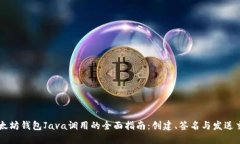 以太坊钱包Java调用的全面指南：创建、签名与发