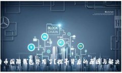 比特币国际钱包停用了？探寻背后的原因与解决