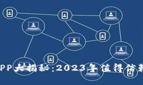 “比特币钱包APP大揭秘：2023年值得信赖的主流选择！”