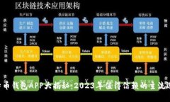 “比特币钱包APP大揭秘：2023年值得信赖的主流选