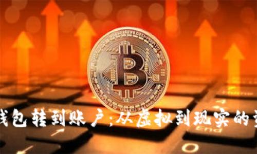 区块链钱包转到账户：从虚拟到现实的资金流动