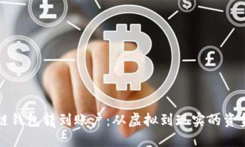区块链钱包转到账户：从虚拟到现实的资金流动
