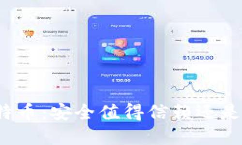 冷钱包比特币：安全值得信赖还是暗藏骗局？