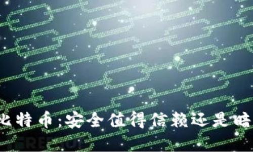 冷钱包比特币：安全值得信赖还是暗藏骗局？