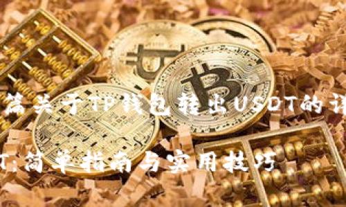 在这里我可以为你提供一篇关于TP钱包转出USDT的详细介绍。请看下面的内容：

如何在TP钱包中转出USDT：简单指南与实用技巧