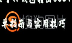 在这里我可以为你提供一篇关于TP钱包转出USDT的