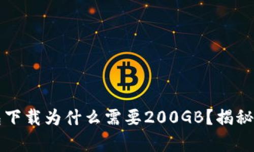 比特币钱包下载为什么需要200GB？揭秘背后的真相