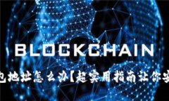 USDT转错钱包地址怎么办？超实用指南让你安心追