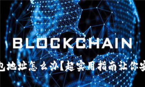 USDT转错钱包地址怎么办？超实用指南让你安心追回资产！