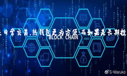 USDT（Tether）是一种以美元为基础的稳定币，广泛用于加密货币交易及日常支付。因为USDT与美元保持1:1的价值关系，它在加密货币市场中非常流行。不过，将USDT存放在安全的钱包中是至关重要的。那么，USDT一般应该放在哪些钱包呢？以下是一些主要的选择：

1. 热钱包（在线钱包）

热钱包是连接到互联网的数字钱包，便于进行交易和转账。一些流行的热钱包包括：

ul
  li交易所钱包：如Binance、Coinbase、Huobi等。这些交易所提供了内置的钱包，方便用户直接进行交易。不过，安全性较低，因为这些钱包是在线的，容易受到黑客攻击。/li
  li浏览器扩展钱包：如Metamask。这种钱包通常用于访问去中心化应用（DApps），并支持多种代币。用户可以直接在浏览器中管理他们的加密资产。/li
  li移动钱包：如Trust Wallet和Exodus。这些应用程序可以在智能手机上下载，提供便捷的加密资产管理和交易功能。/li
/ul

2. 冷钱包（离线钱包）

冷钱包是离线的数字钱包，通常被认为是更安全的存储方式。主要有：

ul
  li硬件钱包：如Ledger Nano S、Trezor等。这些设备存储私钥于硬件中，确保数据不易被黑客获取，非常适合长期存储资金。/li
  li纸钱包：将私钥和公钥打印在纸上，这种方法虽然古老，但如果保存得当，也是安全的。然而，一旦丢失或损坏，就无法恢复。/li
/ul

3. 选择 Wallet 的考虑因素

选择存放USDT的钱包时，需要考虑以下几个因素：

ul
  li安全性：确保钱包有良好的安全措施，比如双重身份验证（2FA）和私钥管理。/li
  li用户友好性：界面简洁易用，符合用户的使用习惯。/li
  li支持的代币：确认钱包支持USDT及其他你可能需要的代币。/li
  li备份和恢复：钱包应允许用户轻松备份和恢复资产，以防丢失。/li
/ul

4. USDT的使用场景

USDT不仅用于交易，也在各种场景中发挥着重要作用，比如：

ul
  li在去中心化金融（DeFi）平台中提供流动性或进行借贷。/li
  li用于兑换其他加密货币，方便投资者在波动性较大的市场中维持稳定的价值。/li
  li作为跨境支付的工具，尤其对于需要快速结算的人群。/li
/ul

5. 结论

选择合适的钱包存放USDT对保护资金安全至关重要。综合考虑热钱包与冷钱包的优缺点，用户可以根据自身需求进行选择。如果是日常交易，热钱包更为方便；而如果是长期投资，冷钱包则是更好的选择。最重要的是，不论选择哪款钱包，始终应该重视安全性，保护好自己的私钥和助记词，以防止资产丢失...


希望以上信息能帮助你理解USDT的存放方式和选择合适钱包的方法。