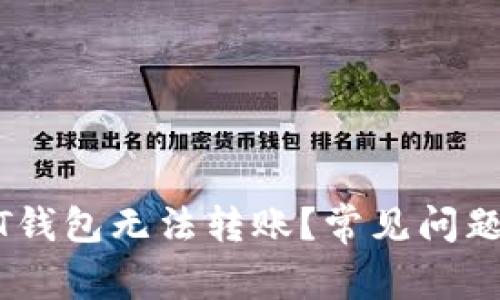 为什么USDT钱包无法转账？常见问题及解决方案