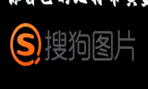   如何选择合适的比特币黄金（BTG）钱包：你的数字资产管家 / 

 guanjianci 比特币黄金, 钱包, 数字货币, 加密资产 /guanjianci 

引言：数字资产的新时代
随着数字货币的迅猛发展，越来越多人关注如何安全地存储和管理他们的数字资产。比特币作为最早的加密货币，其衍生版本比特币黄金（BTG）也逐渐进入了投资者的视野。可是，一个问题随之而来：如何选择一个合适的比特币黄金钱包呢？这可不是一件简单的事情…你可能会感到困惑，因为市场上有各式各样的钱包选择，那么，什么才是适合你的钱包呢？

比特币黄金（BTG）是什么？
在深入研究钱包的选择之前，我们不妨先了解一下比特币黄金（BTG）。简单来说，BTG是比特币网络的一个分叉，它主要目标是使挖矿变得更加公平。与比特币不同，BTG使用的是不同的挖矿算法，从而允许普通用户参与挖矿，而不仅仅是那些拥有昂贵设备的矿工。这使得更广泛的用户能够参与到这个市场中来……所以，这个特点可能令许多投资者产生浓厚的兴趣。

钥匙与钱包：数字资产的安全护航
在数字货币世界中，安全性永远是一个不容忽视的话题。钱包作为用户存储和管理加密货币的工具，其重要性不言而喻。然而，选择一个合适的钱包还需要考虑多种因素——尤其是在安全性、易用性和功能方面，你一定要仔细斟酌…

钱包的种类：选择适合你的设备
钱包的种类主要可以分为以下几种：
ul
listrong热钱包/strong：这些钱包是在线的，通常便利性较高，但安全性相对较低。适合频繁交易的用户使用……不过，风险也很高，你可能会面临黑客攻击的威胁。/li
listrong冷钱包/strong：这类钱包通常离线存储你的数字资产，安全性更高。适合长期持有数字资产的投资者…只不过，使用上可能是不够便捷，特别在需要快速交易时。/li
listrong硬件钱包/strong：通过物理设备保存你的私钥，安全性极高，但需要购买额外的设备……是那些保守型投资者的理想选择。/li
listrong软件钱包/strong：相对方便又安全，很多用户更愿意选择这类型的钱包。功能丰富，可以安装在手机或者电脑上。/li
/ul

考虑安全性：选择个人钱包的必备条件
当你选择钱包时，确保它能提供多种安全功能，比如双重验证、加密存储和备份选项……这能够有效降低你资产被盗的风险。许多钱包还提供安全提示和支持服务，这一点也是非常值得重视的。

钱包的易用性：友好的用户体验
毕竟，对于新手来说，使用一个简单直观的钱包软件是非常重要的。你不希望用户界面复杂到难以理解…所以，在这个时代，许多钱包都致力于改善用户体验，确保即使是没有技术背景的人也能轻松上手。

功能多样性：超越存储的需求
除了存储功能外，你或许还希望钱包拥有更多的功能，比如交易所、投资分析工具或者是市场新闻更新。选择一个功能丰富的钱包，能让你在数字货币的世界中游刃有余……满足多样化的需求。

口碑与社区反馈：决定钱包价值的重要标准
选择钱包时，不妨查看一下社区的反馈和评价。往往，用户的真实反馈能够反映出钱包的使用体验和安全性…另外，加入一些加密货币的论坛，听听大家的推荐也是一个不错的选择。

比特币黄金（BTG）钱包的推荐
以下是一些值得推荐的比特币黄金钱包：
ul
listrongBitcoin Gold Wallet/strong：官方钱包，专门用来存储比特币黄金，安全且容易使用。/li
listrongElectrum/strong：这款钱包以其速度和安全性闻名，适合中级用户使用…值得一试。/li
listrongExodus/strong：用户界面友好，支持多种数字货币，功能强大，但对新手稍显复杂。/li
listrongLedger Nano S/strong：作为硬件钱包，提供了极高的安全性，不过需要额外投资。/li
/ul

如何设置钱包：从零开始的指南
假如你刚刚开始使用钱包，设置过程可能会让你感到紧张…没关系，下面是一个简单的设置步骤：
ol
li下载钱包应用并安装在你的设备上。/li
li创建一个新钱包，确保备份你的恢复短语…这是一项非常重要的安全措施。/li
li设置一个强密码，避免使用简单的组合。/li
li按照应用的指引，完成初始设置，确保所有的信息都已正确输入。/li
li开始通过将比特币黄金转入你的新钱包，确保你的一切都运行顺利。/li
/ol

总结：安全与便利的完美结合
在比特币黄金（BTG）的世界里，选择一个合适的钱包是保证你的数字资产安全的第一步。你需要仔细考量安全性、易用性、功能及社区反馈等多项因素…确保你能找到一个既安全又适合个人需求的钱包。在未来，这不仅仅是数字资产的存储工具，更是你通往财务自由的关键一步。

记住，数字货币的投资风险和回报是相伴而生的…所以，无论你选择哪种钱包，都要坚持多做研究，持续关注市场动态，保持警惕，确保资产安全。那么，现在你准备好选择属于你自己的比特币黄金钱包了吗？这…真的有可能改变你的金融未来！

希望这篇文章对你选择比特币黄金（BTG）钱包有所帮助…探索这个充满机遇的数字世界，让我们一起迎接未来的挑战吧！