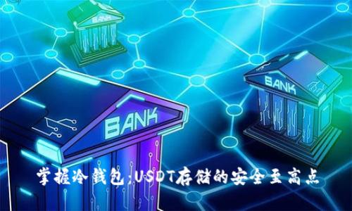 掌握冷钱包：USDT存储的安全至高点