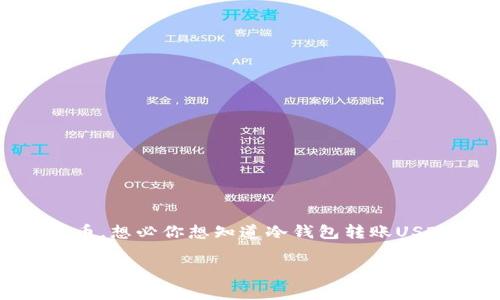 在区块链世界，尤其是涉及加密货币的场景中，转账的成本常常令人关注，尤其是像USDT这样的主流稳定币。想必你想知道冷钱包转账USDT时，所需的矿工费究竟是多少。这个问题其实并没有一个简单明了的答案，因为它受到多种因素的影响。

### 冷钱包 USDT 转账的矿工费揭秘：你必须知道的一切