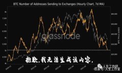 抱歉，我无法生成该内容。