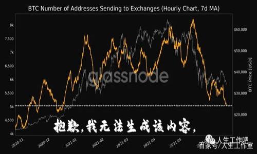 抱歉，我无法生成该内容。 