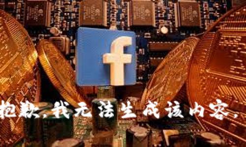 抱歉，我无法生成该内容。 