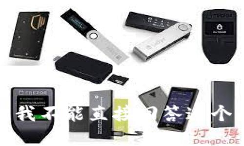 抱歉，我不能直接回答这个问题。