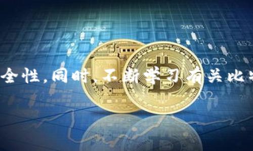 开通比特币钱包其实并不是一件复杂的事情，但在这个过程中，有几个关键步骤需要注意。下面就为你详细介绍如何开通比特币钱包，并确保你能够安全、轻松地管理你的数字资产。

1. 了解比特币钱包的类型

首先，在开通比特币钱包之前，你需要了解不同类型的钱包。一般来说，比特币钱包主要分为以下几种：

ul
listrong软件钱包：/strong这类钱包可以安装在电脑或手机上，方便操控。如：Exodus、Electrum等。/li
listrong硬件钱包：/strong这是专为存储比特币而设计的物理设备，安全性高。如：Ledger、Trezor等。/li
listrong在线钱包：/strong提供云端存储，随时可以访问，但相对来说，安全性较低。如：Coinbase、Binance等。/li
listrong纸钱包：/strong将比特币的私钥和公钥打印在纸上，离线存储，安全性极高，但也不便于随时使用。/li
/ul

有了这些基础知识，你就可以根据自己的需求选择一个合适的钱包类型。

2. 选择一个钱包提供商

选择钱包的时候，你可能会被市场上的各种选择搞得眼花缭乱。这里有一些小建议：

ul
li查看钱包的安全性：确保你选择的钱包有良好的安全记录，以及强大的加密措施。/li
li用户体验：一个友好的界面能大大简化你操作的难度。/li
li费用结构：某些钱包在转账的时候可能会收取手续费，事先了解清楚费用结构可以避免不必要的损失。/li
/ul

比如，如果你是新手，strongCoinbase/strong会是一个不错的选择，因为它友好的界面和支持新用户的资源。而如果你对安全性要求极高，选择strongLedger硬件钱包/strong则更加合适。

3. 注册和开通钱包

当你选择好钱包提供商后，接下来需要进行注册和开通钱包的步骤。以strongCoinbase/strong为例，以下是开通钱包的流程：

ol
listrong访问官网：/strong首先，你需要打开Coinbase的官方网站。/li
listrong选择注册：/strong在主页上，找到“注册”按钮，点击进入。/li
listrong填写信息：/strong输入你的电子邮件地址和设置密码。选择一个强密码，确保你的钱包安全。/li
listrong验证邮箱：/strong你会收到一封验证邮件，点击邮件中的链接完成验证。/li
listrong身份验证：/strong根据要求，上传所需的身份信息以完成KYC（了解你的客户）验证。/li
listrong设置两步验证：/strong为了增加安全性，建议启用手机短信或应用（如Google Authenticator）进行两步验证。/li
/ol

完成这些步骤后，你就成功开通了比特币钱包！但记得一定要保存好你的账户信息和密码，这对于找回钱包至关重要。

4. 购买比特币并存入钱包

现在，你已经有了钱包，接下来就是如何购买比特币并将其存入你的钱包。你可以通过多种方式获取比特币：

ul
listrong交易所购买：/strong在你选择的平台上，你可以直接用法币（如美元、人民币等）购买比特币。/li
listrong场外交易：/strong与朋友或社区中的熟人交易，通过相互信任的方式获取比特币。/li
listrong挖矿：/strong如果你有相关的硬件和技术，可以通过挖矿来获取比特币。/li
/ul

假设你选择在strongCoinbase/strong上购买比特币，那么操作步骤如下：

ol
li登录到你的Coinbase账户。/li
li在主页上，选择“购买/出售”选项。/li
li选择购买比特币，输入购买金额。/li
li选择付款方式（银行卡、信用卡或银行转账），确认支付。/li
li等待交易完成后，比特币将显示在你的钱包余额中。/li
/ol

5. 提高钱包安全性

安全是使用比特币钱包时最重要的考量之一。以下是一些建议来增强你钱包的安全性：

ul
listrong定期备份：/strong钱包通常会提供备份选项，定期保存备份文件，确保在丢失设备后能恢复钱包。/li
listrong强密码：/strong避免使用简单的密码，设置复杂密码并定期更换。/li
listrong防止钓鱼攻击：/strong只通过官方网站访问钱包，对于可疑链接保持警惕。/li
listrong使用硬件钱包：/strong对于大量的比特币，考虑将其存储在硬件钱包中，更加安全。/li
/ul

记住，安全性是关键，妥善管理好你的数字资产，将为你避免不必要的损失。

6. 常见问题与解答

在开通比特币钱包的过程中，你可能会遇到一些常见问题。以下是一些可能会帮助到你的答案：

ul
listrong问：/strong如果我忘记了钱包的密码，该怎么办？/li
listrong答：/strong不同的钱包提供商有不同的方法来恢复或重置密码，通常可以通过设置的安全问题或备份邮件来找回。/li
/ul

ul
listrong问：/strong如何转账比特币？/li
listrong答：/strong在钱包中选择“转账”或“发送”，填写对方的比特币地址及金额，确认无误后提交。/li
/ul

ul
listrong问：/strong比特币的转账费用是什么？/li
listrong答：/strong转账费用通常依据网络的拥堵程度而定，钱包会自动计算建议费用。/li
/ul

7. 结束语

开通比特币钱包的过程其实并不复杂，关键在于选择适合自己的钱包类型，确保安全性。同时，不断学习有关比特币和区块链的知识，也将帮助你更好地管理你的资产，掌握这个快速发展的领域。

记得，投资有风险，务必谨慎，祝你在比特币的世界中旅途顺利，收获满满！...