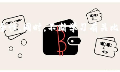 开通比特币钱包其实并不是一件复杂的事情，但在这个过程中，有几个关键步骤需要注意。下面就为你详细介绍如何开通比特币钱包，并确保你能够安全、轻松地管理你的数字资产。

1. 了解比特币钱包的类型

首先，在开通比特币钱包之前，你需要了解不同类型的钱包。一般来说，比特币钱包主要分为以下几种：

ul
listrong软件钱包：/strong这类钱包可以安装在电脑或手机上，方便操控。如：Exodus、Electrum等。/li
listrong硬件钱包：/strong这是专为存储比特币而设计的物理设备，安全性高。如：Ledger、Trezor等。/li
listrong在线钱包：/strong提供云端存储，随时可以访问，但相对来说，安全性较低。如：Coinbase、Binance等。/li
listrong纸钱包：/strong将比特币的私钥和公钥打印在纸上，离线存储，安全性极高，但也不便于随时使用。/li
/ul

有了这些基础知识，你就可以根据自己的需求选择一个合适的钱包类型。

2. 选择一个钱包提供商

选择钱包的时候，你可能会被市场上的各种选择搞得眼花缭乱。这里有一些小建议：

ul
li查看钱包的安全性：确保你选择的钱包有良好的安全记录，以及强大的加密措施。/li
li用户体验：一个友好的界面能大大简化你操作的难度。/li
li费用结构：某些钱包在转账的时候可能会收取手续费，事先了解清楚费用结构可以避免不必要的损失。/li
/ul

比如，如果你是新手，strongCoinbase/strong会是一个不错的选择，因为它友好的界面和支持新用户的资源。而如果你对安全性要求极高，选择strongLedger硬件钱包/strong则更加合适。

3. 注册和开通钱包

当你选择好钱包提供商后，接下来需要进行注册和开通钱包的步骤。以strongCoinbase/strong为例，以下是开通钱包的流程：

ol
listrong访问官网：/strong首先，你需要打开Coinbase的官方网站。/li
listrong选择注册：/strong在主页上，找到“注册”按钮，点击进入。/li
listrong填写信息：/strong输入你的电子邮件地址和设置密码。选择一个强密码，确保你的钱包安全。/li
listrong验证邮箱：/strong你会收到一封验证邮件，点击邮件中的链接完成验证。/li
listrong身份验证：/strong根据要求，上传所需的身份信息以完成KYC（了解你的客户）验证。/li
listrong设置两步验证：/strong为了增加安全性，建议启用手机短信或应用（如Google Authenticator）进行两步验证。/li
/ol

完成这些步骤后，你就成功开通了比特币钱包！但记得一定要保存好你的账户信息和密码，这对于找回钱包至关重要。

4. 购买比特币并存入钱包

现在，你已经有了钱包，接下来就是如何购买比特币并将其存入你的钱包。你可以通过多种方式获取比特币：

ul
listrong交易所购买：/strong在你选择的平台上，你可以直接用法币（如美元、人民币等）购买比特币。/li
listrong场外交易：/strong与朋友或社区中的熟人交易，通过相互信任的方式获取比特币。/li
listrong挖矿：/strong如果你有相关的硬件和技术，可以通过挖矿来获取比特币。/li
/ul

假设你选择在strongCoinbase/strong上购买比特币，那么操作步骤如下：

ol
li登录到你的Coinbase账户。/li
li在主页上，选择“购买/出售”选项。/li
li选择购买比特币，输入购买金额。/li
li选择付款方式（银行卡、信用卡或银行转账），确认支付。/li
li等待交易完成后，比特币将显示在你的钱包余额中。/li
/ol

5. 提高钱包安全性

安全是使用比特币钱包时最重要的考量之一。以下是一些建议来增强你钱包的安全性：

ul
listrong定期备份：/strong钱包通常会提供备份选项，定期保存备份文件，确保在丢失设备后能恢复钱包。/li
listrong强密码：/strong避免使用简单的密码，设置复杂密码并定期更换。/li
listrong防止钓鱼攻击：/strong只通过官方网站访问钱包，对于可疑链接保持警惕。/li
listrong使用硬件钱包：/strong对于大量的比特币，考虑将其存储在硬件钱包中，更加安全。/li
/ul

记住，安全性是关键，妥善管理好你的数字资产，将为你避免不必要的损失。

6. 常见问题与解答

在开通比特币钱包的过程中，你可能会遇到一些常见问题。以下是一些可能会帮助到你的答案：

ul
listrong问：/strong如果我忘记了钱包的密码，该怎么办？/li
listrong答：/strong不同的钱包提供商有不同的方法来恢复或重置密码，通常可以通过设置的安全问题或备份邮件来找回。/li
/ul

ul
listrong问：/strong如何转账比特币？/li
listrong答：/strong在钱包中选择“转账”或“发送”，填写对方的比特币地址及金额，确认无误后提交。/li
/ul

ul
listrong问：/strong比特币的转账费用是什么？/li
listrong答：/strong转账费用通常依据网络的拥堵程度而定，钱包会自动计算建议费用。/li
/ul

7. 结束语

开通比特币钱包的过程其实并不复杂，关键在于选择适合自己的钱包类型，确保安全性。同时，不断学习有关比特币和区块链的知识，也将帮助你更好地管理你的资产，掌握这个快速发展的领域。

记得，投资有风险，务必谨慎，祝你在比特币的世界中旅途顺利，收获满满！...