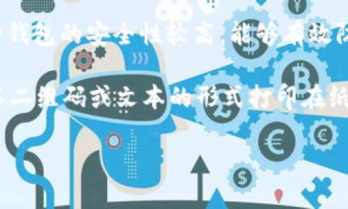 区块链的三大钱包主要指的是：

1. **热钱包（Hot Wallet）**：这种钱包通常是在线的，便于用户随时随地进行交易。热钱包的优势在于其便利性，可以快速访问和使用，但是由于其与互联网连接，安全性相对较低，容易受到黑客攻击或其他安全威胁。

2. **冷钱包（Cold Wallet）**：相对热钱包，冷钱包是离线存储的，不直接连接到互联网。这种钱包的安全性较高，能够有效防止网络攻击，适合长时间存储加密货币。常见的冷钱包有硬件钱包和纸钱包。

3. **纸钱包（Paper Wallet）**：这是最简单的一种冷钱包形式，只需要将你的公钥和私钥以二维码或文本的形式打印在纸上。尽管纸钱包的安全性很高，但一旦纸张损坏或丢失，资产将无法恢复，因此需要妥善保管。

以上三种钱包各有优缺点，用户可以根据自己的需求和使用场景选择合适的钱包类型。