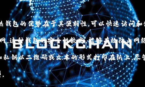 区块链的三大钱包主要指的是：

1. **热钱包（Hot Wallet）**：这种钱包通常是在线的，便于用户随时随地进行交易。热钱包的优势在于其便利性，可以快速访问和使用，但是由于其与互联网连接，安全性相对较低，容易受到黑客攻击或其他安全威胁。

2. **冷钱包（Cold Wallet）**：相对热钱包，冷钱包是离线存储的，不直接连接到互联网。这种钱包的安全性较高，能够有效防止网络攻击，适合长时间存储加密货币。常见的冷钱包有硬件钱包和纸钱包。

3. **纸钱包（Paper Wallet）**：这是最简单的一种冷钱包形式，只需要将你的公钥和私钥以二维码或文本的形式打印在纸上。尽管纸钱包的安全性很高，但一旦纸张损坏或丢失，资产将无法恢复，因此需要妥善保管。

以上三种钱包各有优缺点，用户可以根据自己的需求和使用场景选择合适的钱包类型。