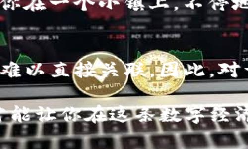 关于USDT钱包转账是否可以查到的问题，下面我们将深入探讨这个话题，帮助你更好地理解USDT转账的透明性和隐私性。

什么是USDT？
USDT（Tether）是一种稳定币，它的价值与美元挂钩，通常被用于加密货币市场中的交易。由于其相对稳定的价格，它被广泛用于交易所和各种在线支付场景。USDT的交易通常涉及区块链技术，这就引出了我们今天的话题。

USDT钱包转账的透明性
在区块链上，所有的交易记录都是公开的，这意味着一旦你进行了USDT转账，这个交易就会被记录在区块链上。你可以通过区块链浏览器（如Etherscan）查找并验证每一笔交易。换句话说，尽管用户的身份可能是匿名的，但交易数据却是透明的——这让区块链成为了一种非常安全和可靠的交易方式。

如何查询USDT交易记录？
查询USDT交易记录其实相当简单。你只需记住你的钱包地址，然后进入相应的区块链浏览器，输入地址，就可以看到与你的账户相关的所有交易记录。这些记录包括：交易的时间、金额、转账双方的地址以及交易状态等信息。想象一下，这就像在一个巨大的图书馆中，通过你的名字找到所有与你相关的书籍……简单而高效！

USDT交易的匿名性
虽然USDT的交易记录是公开的，但这并不意味着每个人都能轻易地追踪到你的身份。钱包地址本身并不包含任何个人信息，就像在大海中漂浮的一颗小球，你的确可以看到小球在水面上的移动，但你却不知道这个小球属于谁……这样的匿名性在某种程度上保护了用户的隐私。

转账是否可以被追踪？
有观点认为，通过分析交易模式，第三方有可能推断出某些信息。举个例子，如果你的钱包地址经常与某个已知的交易所进行频繁的互换，这可能会引起一些人的注意……类似于在繁忙的市场中反复出现的面孔。虽然从技术上讲，交易是匿名的，但仍然存在一定的风险，特别是如果你不小心将自己的地址与其他个人信息结合在一起。

如何保护你的隐私？
为了保护自己的隐私，可以采取一些简单的方法。比如，多使用新地址进行转账，每次转账后及时清理记录，或使用隐私链（如Monero）进行交易……这就像你在一个小镇上，不停地换地址，没人能知道你真正的归属。不过在使用这些方法时，也要记得保持安全——你的数字安全也是宝贵的资产！

总结
总之，USDT钱包的转账记录是可以被查询的，使得这种加密货币在透明性上具有独特的优势。同时，尽管交易记录可公开获取，钱包的匿名性使得个人身份难以直接关联。因此，对于想要保护隐私的用户而言，采取必要的措施非常关键。

理解USDT的转账机制以及如何管理你的交易信息，将有助于你更加自如地在加密货币的海洋中畅游。这...是真的吗？当然是的，保护个人隐私，谨慎操作，才能让你在这条数字经济的航路上，始终保持平稳与安全。