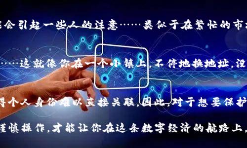 关于USDT钱包转账是否可以查到的问题，下面我们将深入探讨这个话题，帮助你更好地理解USDT转账的透明性和隐私性。

什么是USDT？
USDT（Tether）是一种稳定币，它的价值与美元挂钩，通常被用于加密货币市场中的交易。由于其相对稳定的价格，它被广泛用于交易所和各种在线支付场景。USDT的交易通常涉及区块链技术，这就引出了我们今天的话题。

USDT钱包转账的透明性
在区块链上，所有的交易记录都是公开的，这意味着一旦你进行了USDT转账，这个交易就会被记录在区块链上。你可以通过区块链浏览器（如Etherscan）查找并验证每一笔交易。换句话说，尽管用户的身份可能是匿名的，但交易数据却是透明的——这让区块链成为了一种非常安全和可靠的交易方式。

如何查询USDT交易记录？
查询USDT交易记录其实相当简单。你只需记住你的钱包地址，然后进入相应的区块链浏览器，输入地址，就可以看到与你的账户相关的所有交易记录。这些记录包括：交易的时间、金额、转账双方的地址以及交易状态等信息。想象一下，这就像在一个巨大的图书馆中，通过你的名字找到所有与你相关的书籍……简单而高效！

USDT交易的匿名性
虽然USDT的交易记录是公开的，但这并不意味着每个人都能轻易地追踪到你的身份。钱包地址本身并不包含任何个人信息，就像在大海中漂浮的一颗小球，你的确可以看到小球在水面上的移动，但你却不知道这个小球属于谁……这样的匿名性在某种程度上保护了用户的隐私。

转账是否可以被追踪？
有观点认为，通过分析交易模式，第三方有可能推断出某些信息。举个例子，如果你的钱包地址经常与某个已知的交易所进行频繁的互换，这可能会引起一些人的注意……类似于在繁忙的市场中反复出现的面孔。虽然从技术上讲，交易是匿名的，但仍然存在一定的风险，特别是如果你不小心将自己的地址与其他个人信息结合在一起。

如何保护你的隐私？
为了保护自己的隐私，可以采取一些简单的方法。比如，多使用新地址进行转账，每次转账后及时清理记录，或使用隐私链（如Monero）进行交易……这就像你在一个小镇上，不停地换地址，没人能知道你真正的归属。不过在使用这些方法时，也要记得保持安全——你的数字安全也是宝贵的资产！

总结
总之，USDT钱包的转账记录是可以被查询的，使得这种加密货币在透明性上具有独特的优势。同时，尽管交易记录可公开获取，钱包的匿名性使得个人身份难以直接关联。因此，对于想要保护隐私的用户而言，采取必要的措施非常关键。

理解USDT的转账机制以及如何管理你的交易信息，将有助于你更加自如地在加密货币的海洋中畅游。这...是真的吗？当然是的，保护个人隐私，谨慎操作，才能让你在这条数字经济的航路上，始终保持平稳与安全。