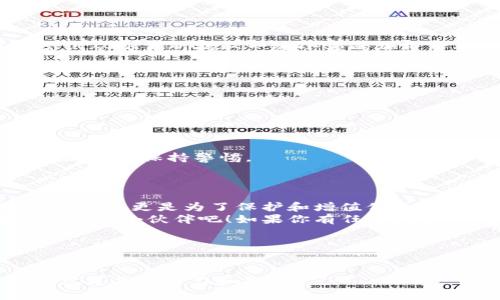 创建区块链钱包的过程可以通过视频教程来详细讲解。你可以根据以下步骤或者内容结构制作一个视频：

### 视频如何轻松创建你的区块链钱包：从新手到高手的终极指南

### 相关关键词：
- 区块链钱包
- 创建钱包
- 加密货币
- 数字资产管理

### 视频结构：

#### 引言
在当今数字货币的浪潮中，拥有一个安全可靠的区块链钱包是每一个加密货币爱好者的必备技能。那么，如何快速而轻松地创建一个属于自己的区块链钱包呢？今天的视频将带你一步步走过这个过程，确保你在进入加密世界之前就做好准备。

#### 第一步：选择钱包类型
在创建钱包之前，首先，你需要了解不同类型的区块链钱包。钱包主要分为以下几种类型：
ul
    listrong热钱包：/strong在线钱包，适合日常交易，方便快捷。/li
    listrong冷钱包：/strong离线钱包，安全性高，适合长期存储资产。/li
    listrong硬件钱包：/strong物理设备，提供最高级别的安全。/li
    listrong纸钱包：/strong将密钥和二维码打印出来，安全但不方便。/li
/ul
在选择钱包类型时，你的需求是什么？是安全性更重，还是交易频率更高？这将会决定你最后的选择...

#### 第二步：选择钱包提供商
一旦确定了钱包类型，就需要选择一个信誉良好的钱包提供商。如果你选择热钱包，可以考虑一些知名的平台，比如...
ul
    liCoinbase/li
    liBinance/li
    liTrust Wallet/li
/ul
当然，如果你选择冷钱包，你可以考虑...
ul
    liLedger Nano S/li
    liTrezor/li
/ul
在选择提供商时，不妨查看他们的用户评价和安全策略。对比一下之后，你会发现哪个更适合你。

#### 第三步：创建钱包
一旦选择好提供商，接下来就是创建钱包的步骤了...
以某个热钱包为例，打开其官方网站后...
ol
    li点击“注册”或“创建钱包”。/li
    li输入电子邮件和密码。/li
    li接受服务条款，并点击“确认”。/li
/ol
接下来，系统可能会要求你进行身份验证——这可是为了保护你的资产哦！在这一过程中，务必保持警惕，确保你访问的是官方网站...

#### 第四步：备份你的钱包
创建钱包后, 备份是至关重要的一步，这将防止你在丢失设备或忘记密码时损失资产。许多钱包提供商都会生成一段助记词，确保你妥善保存。
如何备份？可以...
ul
    li将助记词写在纸上，保存在安全的地方。/li
    li利用加密软件对其进行加密存储。/li
/ul
记住，助记词就如同你的钥匙，任何人拥有它都能打开你的钱包！这...非常重要。

#### 第五步：进行首次交易
完成上述步骤后，你的钱包就创建完成了。这时候，是时候进行第一次交易，体验区块链的魅力了。可以尝试从交易所提取一些小额的加密货币到你的钱包中...
ol
    li在交易所找到提币选项。/li
    li输入你的钱包地址，确保地址无误！/li
    li输入你要提取的金额，确认并提交。/li
/ol
稍等片刻，就可以在你的钱包中看到这些数字资产... 这是不是很兴奋？

#### 第六步：安全与维护
最后，创建一个钱包仅仅是开始，保护你的钱包安全才是重中之重。定期更新密码，不要随意点击可疑链接，时刻保持警惕。
此外，保持软件更新，定期检查你的资产，确保一切正常。

#### 总结
通过今天的视频，相信大家对如何创建区块链钱包有了更全面的了解。记住，数字资产管理不仅仅是为了投资，更是为了保护和增值你的财富...
希望这些信息能帮助到你，让你在区块链的世界中游刃有余。如果你觉得这个视频对你有帮助，请分享给你的小伙伴吧！如果你有任何问题，欢迎在评论区留言，我会尽快解答...

### 视频后记
谢谢大家的观看！期待在下一个视频中和大家再见！

这样的视频结构应该能够清晰地指导用户如何创建区块链钱包，同时结合一定的情感和文化背景，使内容更具吸引力和价值。