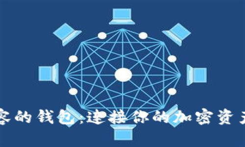 与以太坊兼容的钱包：连接你的加密资产的最佳选择