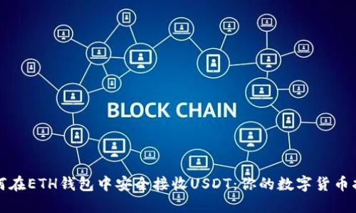 如何在ETH钱包中安全接收USDT：你的数字货币指南