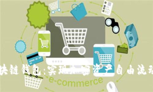 原子区块链钱包：实现加密资产自由流动的利器