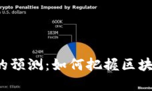 未来以太坊钱包的预测：如何把握区块链金融的新机遇？