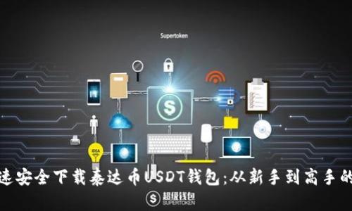 : 如何快速安全下载泰达币USDT钱包：从新手到高手的终极指南