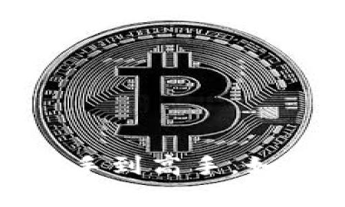 区块链钱包投资指南：从新手到高手，如何无畏踏上数字财富之路？