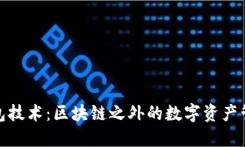 探索小钱包技术：区块链之外的数字资产管理新选择