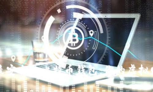 如何选择最安全的比特币钱包：你的虚拟财富守护者