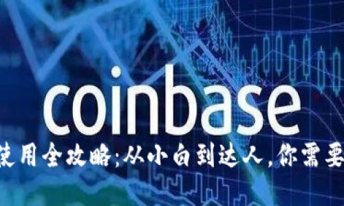 以太坊钱包使用全攻略：从小白到达人，你需要知道的一切！