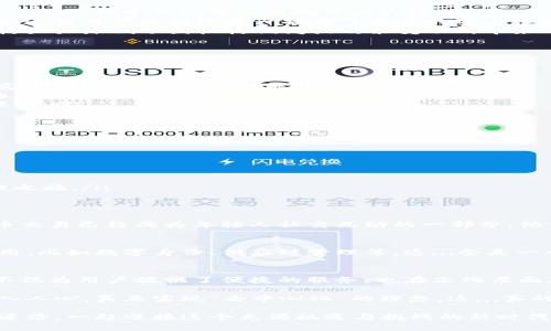   探索比特元钱包：公有区块链的数字资产新纪元 / 

 guanjianci 比特元钱包，公有区块链，数字资产，区块链技术 /guanjianci 

引言：数字资产如何改变我们的生活
在这个快速发展的数字时代，区块链技术逐渐成为我们生活中不可或缺的一部分。从比特币的崛起到以太坊的智能合约......我们的日常交易、投资方式都在悄然改变。而在这场变革的浪潮中，比特元钱包的出现无疑为公有区块链的应用打开了新的大门。

什么是比特元钱包？
比特元钱包，顾名思义，是一个能支持比特币及其他加密货币存储和交易的数字钱包。它利用公有区块链的特性，使得每一笔交易透明且可追踪。这种透明性不仅保障了用户的安全，也让数字资产管理变得更加高效。

公有区块链的优势
公有区块链是一个开放且可自由访问的系统。任何人都可以参与其中，不论是查看交易记录还是验证交易。这种开放性带来了几个明显的优点：
ul
    listrong透明性：/strong每一笔交易都是公开的，任何人都能够验证。这不仅提高了信任度，也使得交易过程中出现争议的概率大大降低。/li
    listrong安全性：/strong区块链技术采用加密算法，任何篡改或伪造交易的尝试都几乎不可能成功。这为用户的数字资产提供了坚实的安全保障。/li
    listrong去中心化：/strong公有区块链不依赖于中心化的机构，因此不受单一实体的控制。这种结构大大降低了因机构倒闭或政策变动所带来的风险。/li
/ul

比特元钱包的功能解析
比特元钱包不仅仅是一个存储工具，它的功能丰富多彩，极大地提升了用户体验。
ul
    listrong存储与交易：/strong用户可以轻松地存储、发送和接收比特币及其他加密货币。操作界面友好，即使是初学者也能快速上手。/li
    listrong实时价格查询：/strong比特元钱包实时更新加密货币市场价格，用户可以随时关注自己的资产价值走势。/li
    listrong安全性增强：/strong支持多重签名和指纹识别等安全措施，为用户的数字资产提供多重保护。/li
/ul

如何开始使用比特元钱包？
如果你还不清楚如何开启比特元钱包的旅程，别担心，这里有一份简单的指南：
ol
    listrong下载比特元钱包：/strong首先，在官方网站或应用商店下载并安装比特元钱包。/li
    listrong注册账户：/strong填写必要的信息，创建一个强密码，确保账户的安全性。/li
    listrong备份私钥：/strong在创建钱包时，一定要备份好你的私钥，这关乎你的资产安全。/li
    listrong进行充值：/strong将比特币或其他加密货币转入你的比特元钱包，开始你的数字资产管理之旅。/li
/ol

比特元钱包在文化中的地位
公有区块链及其衍生应用，像比特元钱包，在全球范围内都引发了巨大的关注。比如在某些地区，数字货币交易已经成为年轻人社交互动的一部分：他们通过投资、交易虚拟资产，不仅增加了收入，也互相交流经验，这...其实是一种新的文化交流方式。

未来展望：公有区块链与比特元钱包的发展
随着技术的进步，公有区块链和数字钱包的未来是充满潜力的。比特元钱包将在更广泛的领域中发挥作用，比如数字身份、供应链管理等，这...会是一个全新的趋势。

结论
比特元钱包作为公有区块链的代表，正推动着数字资产管理的变革。通过其安全、透明和高效的特性，它不仅为用户提供了便捷的服务，也在文化层面上带来了颇具影响力的变化。可以说，使用比特元钱包，就是在拥抱未来，拥抱一种全新的生活方式。

在接下来的时期，我们将看到越来越多的人加入到这一新兴的数字资产世界，使得区块链的技术理念深入人心，真正实现“去中心化”的理想。这...真的令人振奋，不是吗？

对于那些对比特元钱包感兴趣，但又不知从何入手的朋友，今天的分享希望能够为你们指引一条光明的道路。一起迎接这个充满机遇与挑战的新时代吧！